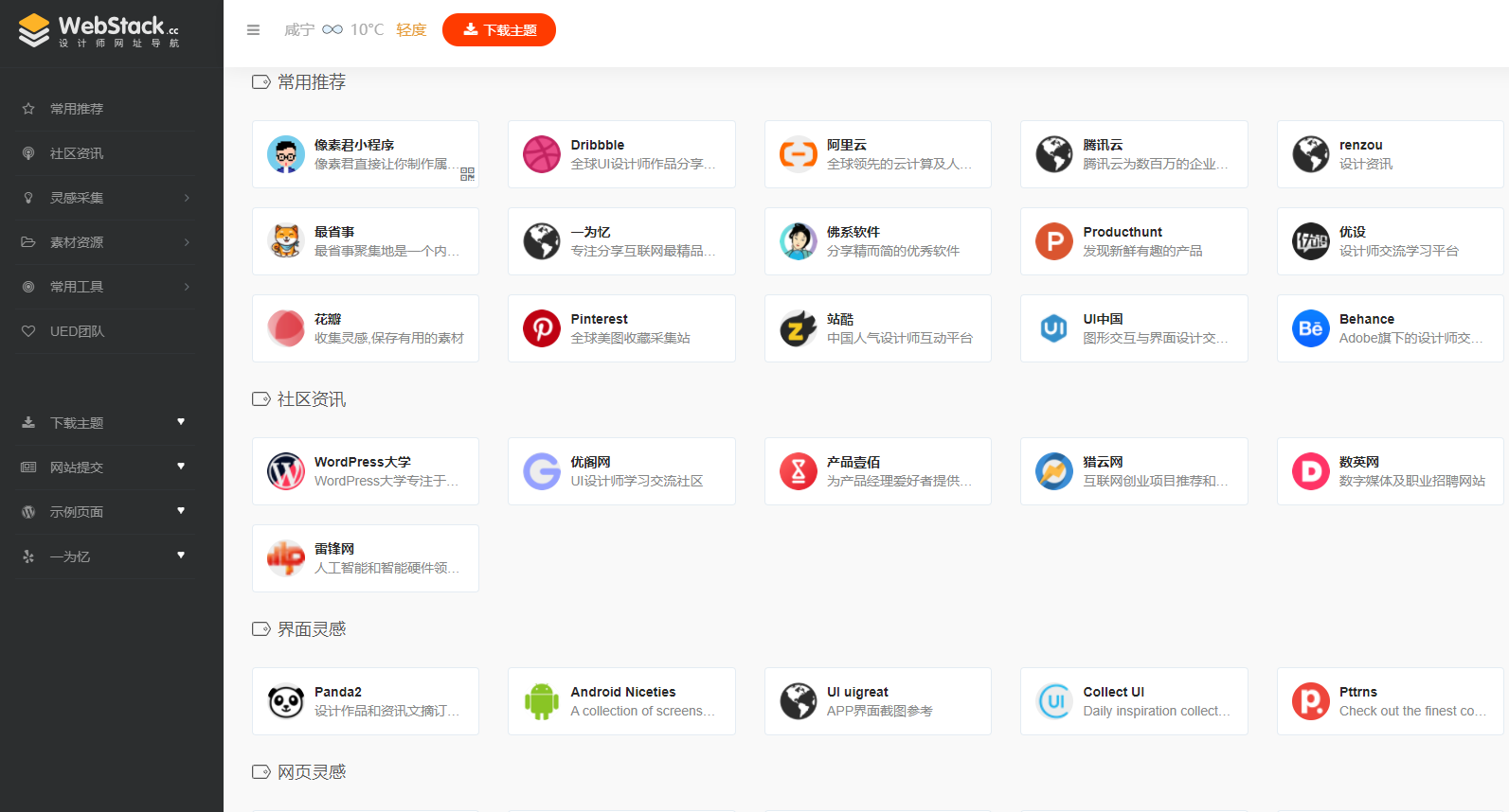 做导航网必不可少主题风格,WordPress版WebStack导航栏主题风格-奶花爱分享
