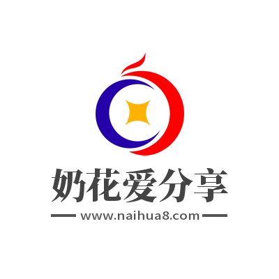 奶花爱分享-专注于网络资源以及探索互联网的博客分享生活点点滴滴！